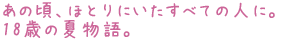 あの頃、ほとりにいたすべての人に。
18歳の夏物語。
