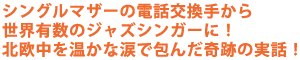 �V���O���}�U�[�̓d�b�����肩��
���E�L���̃W���Y�V���K�[�ɁI
�k�����������ȗ܂ŕ�񂾊�Ղ̎��b�I