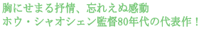 ���ɂ��܂�R��A�Y�ꂦ�ʊ���
�z�E�E�V���I�V�F���ē�80�N��̑�\��I 