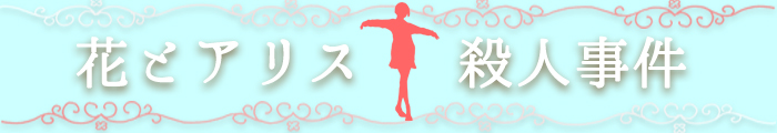 15 6 13 6 19上映作品 幕が上がる 花とアリス殺人事件 早稲田松竹