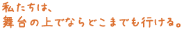 �������́A
����̏�łȂ�ǂ��܂ł��s����B 