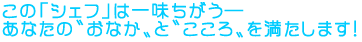 ���́u�V�F�t�v�͈ꖡ�������\
���Ȃ��́g���Ȃ��h�Ɓg������h�𖞂����܂��I