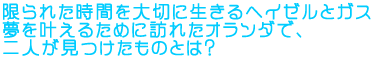 限られた時間を大切に生きるヘイゼルとガス
夢を叶えるために訪れたオランダで、二人が見つけたものとは?
