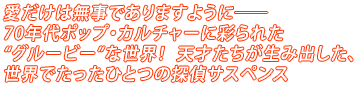 愛だけは無事でありますように――
70年代ポップ・カルチャーに彩られた