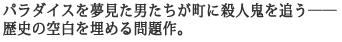 �p���_�C�X�𖲌����j���������ɎE�l�S��ǂ��\�\
���j�̋󔒂𖄂߂����B