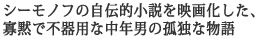 �V�[���m�t�̎��`�I�������f�扻�����A
�ǖقŕs��p�Ȓ��N�j�̌ǓƂȕ���