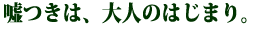 �R���́A��l�̂͂��܂�B