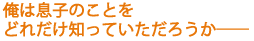 ���͑��q�̂��Ƃ�
�ǂꂾ���m���Ă������낤���\�\