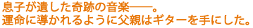���q���₵����Ղ̉��y�\�\�B
�^���ɓ������悤�ɕ��e�̓M�^�[����ɂ����B