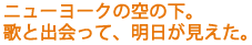 �j���[���[�N�̋�̉��B
�̂Əo����āA�������������B