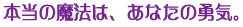 �{���̖��@�́A���Ȃ��̗E�C�B