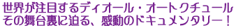 ���E�����ڂ���f�B�I�[���E�I�[�g�N�`���[��
���̕��䗠�ɔ���A�����̃h�L�������^���[�I