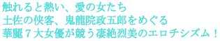 触れると熱い、愛の女たち
土佐の侠客、鬼龍院政五郎をめぐる
華麗7大女優が競う凄絶烈美のエロチシズム!