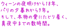 �E�B�[���̖閾������18�N�A
�p���̗[��ꂩ��9�N�B
�����āA�{���̈��ɂ��ǂ蒅���A
�^�钆�܂ł̐����ԁB 