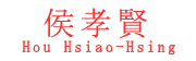 ホウ・シャオシェン