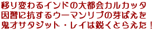 �ڂ�ς��C���h�̑�s��J���J�b�^�I
���K�ɍR����E�[�}�����u�̉�΂���
�S�˃T�^�W�b�g�E���C�͉s���Ƃ炦���I�I