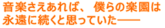 ���y��������΁A
�l��̊y���͉i���ɑ����Ǝv���Ă����\�\