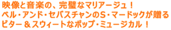 映像と音楽の、完璧なマリアージュ! ベル・アンド・セバスチャンのS・マードックが贈る ビター&スウィートなポップ・ミュージカル