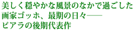 美しく穏やかな風景のなかで過ごした
画家ゴッホ、最期の日々――
ピアラの後期代表作