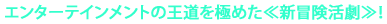 �G���^�[�e�C�������g�̉������ɂ߂���V�`��������I