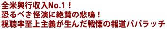 全米興行収入No.1!
恐るべき怪演に絶賛の悲鳴!
視聴率至上主義が生んだ戦慄の報道パパラッチ
