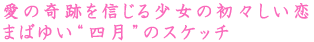 ���̊�Ղ�M���鏭���̏��X������
�܂΂䂢�l���̃X�P�b�`