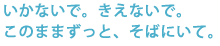 �����Ȃ��ŁB�����Ȃ��ŁB
���̂܂܂����ƁA���΂ɂ��āB