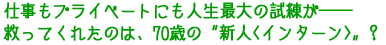 �d�����v���C�x�[�g�ɂ��l���ő�̎������\�\
�~���Ă��ꂽ�̂́A70�΂́g�V�l���C���^�[�����h�H