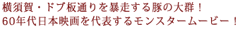 ���{��E�h�u�ʂ��\������؂̑�Q�I
60�N����{�f����\���郂���X�^�[���[�r�[�I