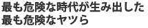 �ł��댯�Ȏ��オ���ݏo����
�ł��댯�ȃ��c��
