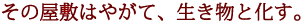 ���̉��~�͂₪�āA�������Ɖ����B