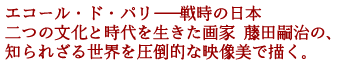 �G�R�[���E�h�E�p���\�\�펞�̓��{
��̕����Ǝ���𐶂������ ���c�k���́A
�m��ꂴ�鐢�E�����|�I�ȉf�����ŕ`���B