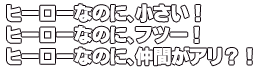 �q�[���[�Ȃ̂ɁA�������I
�q�[���[�Ȃ̂ɁA�t�c�[�I
�q�[���[�Ȃ̂ɁA���Ԃ��A���H�I