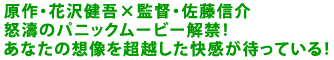 原作・花沢健吾×監督・佐藤信介
怒濤のパニックムービー解禁!
あなたの想像を超越した快感が待っている!