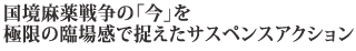 ��������푈�́u���v��
�Ɍ��̗Տꊴ�ő������T�X�y���X�A�N�V����
