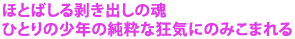 �قƂ΂��锍���o���̍�
�ЂƂ�̏��N�̏����ȋ��C�ɂ݂̂��܂��