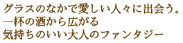 グラスのなかで愛しい人々に出会う。
一杯の酒から広がる気持ちのいい大人のファンタジー