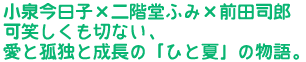 ���򍡓��q�~��K���ӂ݁~�O�c�i�Y
�΂������؂Ȃ��A���ƌǓƂƐ����́u�ЂƉāv�̕���B