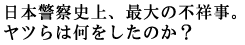 ���{�x�@�j��A�ő�̕s�ˎ��B
���c��͉��������̂��H