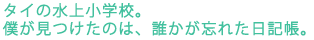 �^�C�̐��㏬�w�Z�B
�l���������̂́A�N�����Y�ꂽ���L���B