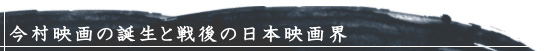 今村映画の誕生と戦後の日本映画界