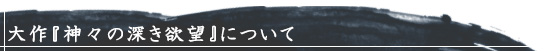 大作『神々の深き欲望』について