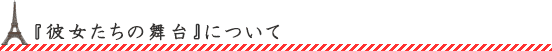 『彼女たちの舞台』について