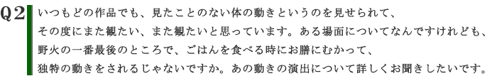 ŠÄ“‚̃tƒ@ƒ“‚Å‚·B‚¢‚‚à‚Ç‚Ìì•i‚Å‚àAŒ©‚½‚±‚Ƃ̂Ȃ¢‘̂̓®‚«‚Æ‚¢‚¤‚Ì‚ðŒ©‚¹‚ç‚ê‚ÄA‚»‚Ì“x‚ɂ܂½ŠÏ‚½‚¢A‚Ü‚½ŠÏ‚½‚¢‚ÆŽv‚Á‚Ä‚¢‚Ü‚·Bw–ì‰Îx‚̈ê”ÔÅŒã‚̂Ƃ±‚ë‚ÅA‚²‚Í‚ñ‚ðH‚ׂ鎞‚É‚¨‘V‚ɂނ©‚Á‚ÄA“Æ“Á‚Ì“®‚«‚ð‚³‚ê‚é‚¶‚á‚È‚¢‚Å‚·‚©B‚ ‚Ì“®‚«‚̉‰o‚ɂ‚¢‚ÄÚ‚µ‚‚¨•·‚«‚µ‚½‚¢‚Å‚·B