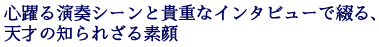 �S��鉉�t�V�[���ƋM�d�ȃC���^�r���[�ŒԂ�A
�V�˂̒m��ꂴ��f��