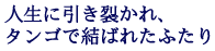 �l���Ɉ����􂩂�A
�^���S�Ō��΂ꂽ�ӂ���