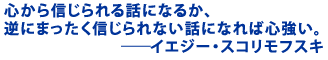 �S����M������b�ɂȂ邩�A
�t�ɂ܂������M�����Ȃ��b�ɂȂ�ΐS�����B
�\�\�C�G�W�[�E�X�R�����t�X�L