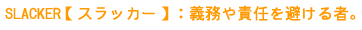 SLACKER�y�X���b�J�[�z�F�`����ӔC�������ҁB