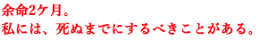 余命2ケ月。私には、死ぬまでにするべきことがある。