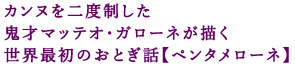�J���k���x�������S�˃}�b�e�I�E�K���[�l���`��
���E�ŏ��̂��Ƃ��b�y�y���^�����[�l�z